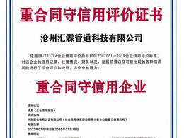 沧州汇霖管道科技有限公司重合同守信用评价证书    